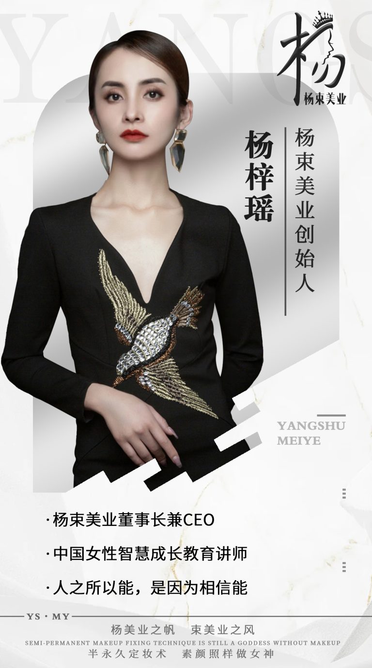 杨梓瑶 杨束美业创始人